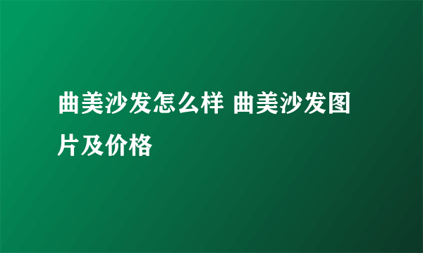 曲美沙发怎么样 曲美沙发图片及价格