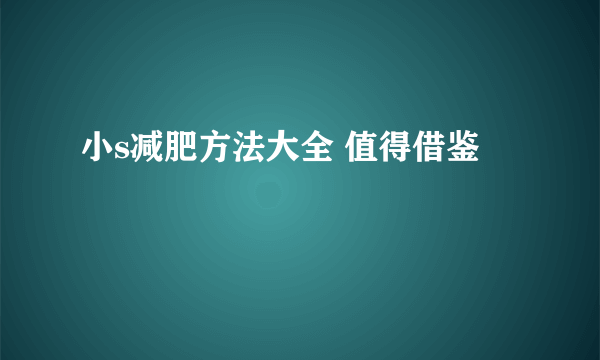 小s减肥方法大全 值得借鉴