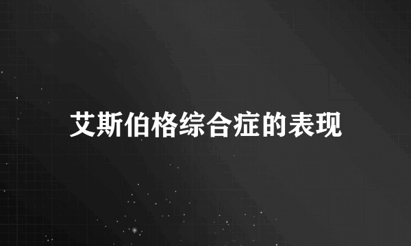 艾斯伯格综合症的表现