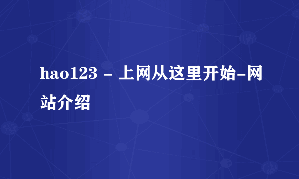 hao123 - 上网从这里开始-网站介绍