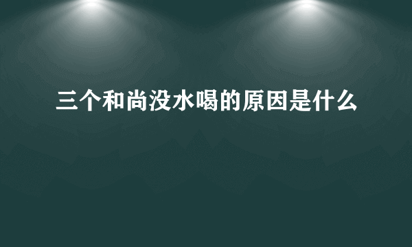 三个和尚没水喝的原因是什么