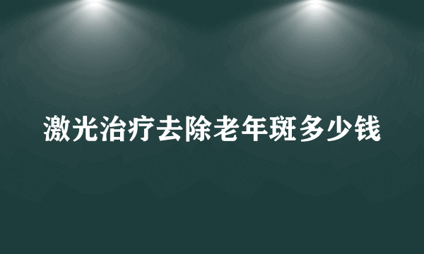 激光治疗去除老年斑多少钱