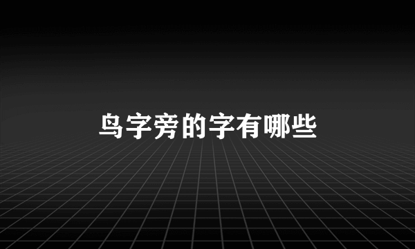 鸟字旁的字有哪些