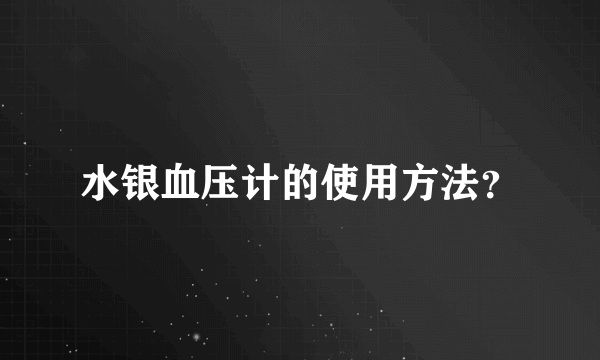 水银血压计的使用方法？