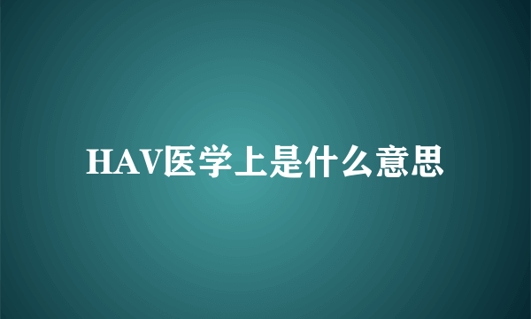 HAV医学上是什么意思