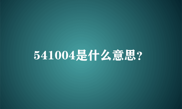 541004是什么意思？