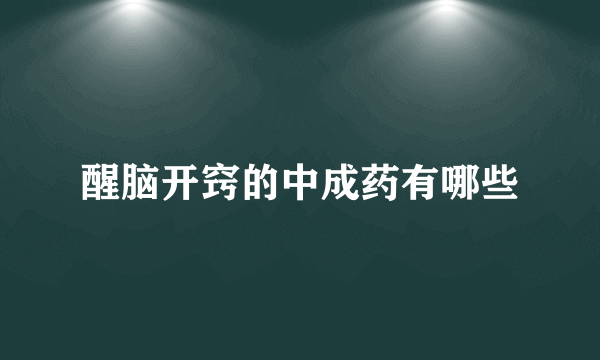 醒脑开窍的中成药有哪些