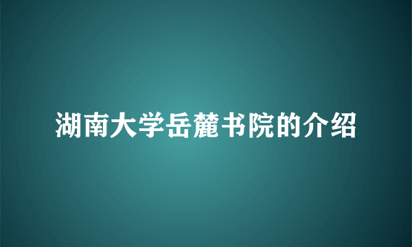 湖南大学岳麓书院的介绍