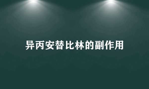 异丙安替比林的副作用