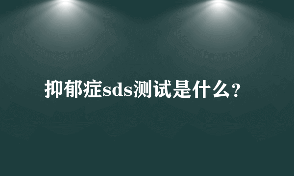 抑郁症sds测试是什么？