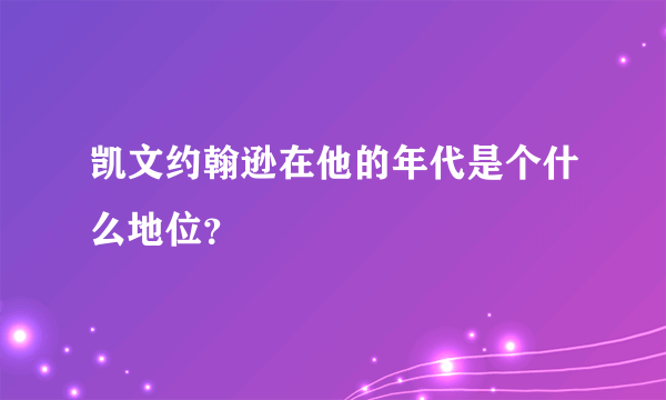 凯文约翰逊在他的年代是个什么地位？