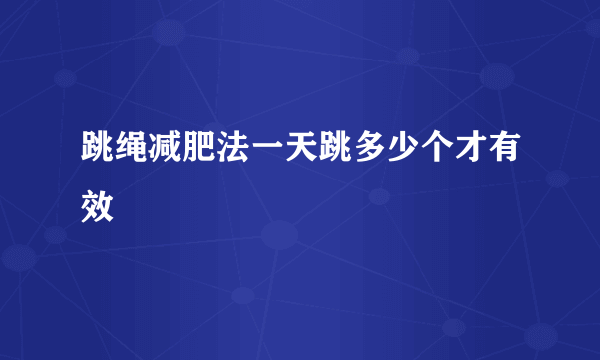 跳绳减肥法一天跳多少个才有效