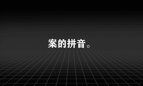 案的拼音。