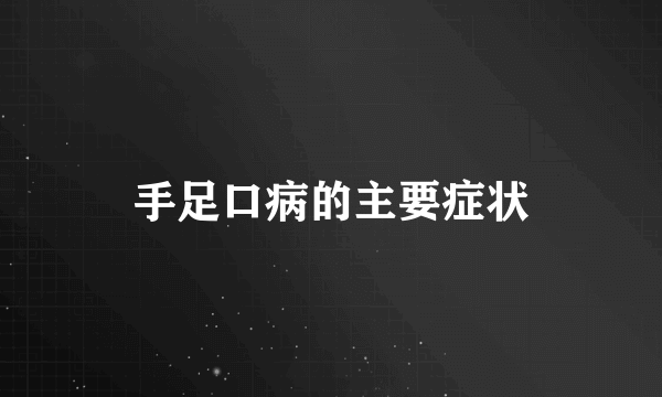 手足口病的主要症状