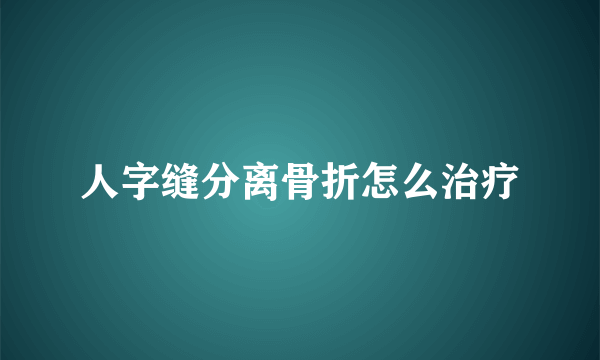 人字缝分离骨折怎么治疗