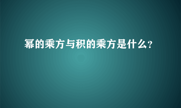 幂的乘方与积的乘方是什么？