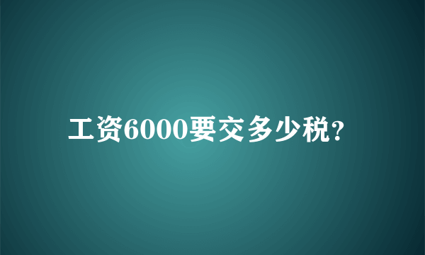 工资6000要交多少税？