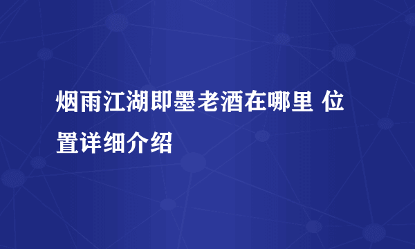 烟雨江湖即墨老酒在哪里 位置详细介绍