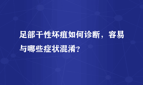 足部干性坏疽如何诊断，容易与哪些症状混淆？