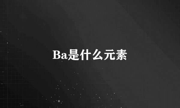 Ba是什么元素