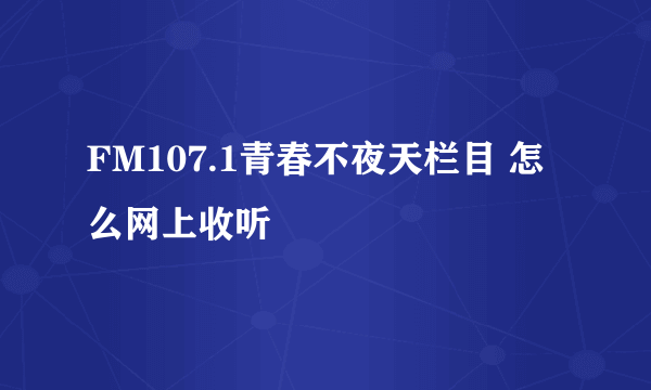 FM107.1青春不夜天栏目 怎么网上收听