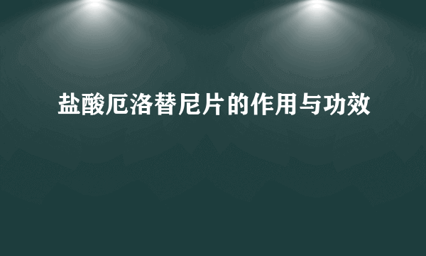 盐酸厄洛替尼片的作用与功效