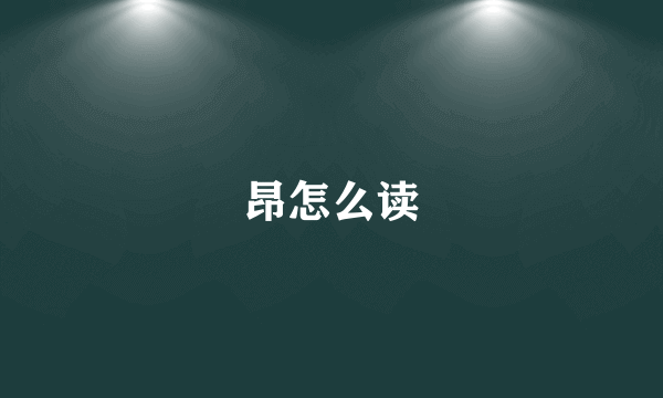 昂怎么读