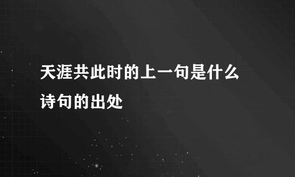 天涯共此时的上一句是什么 诗句的出处