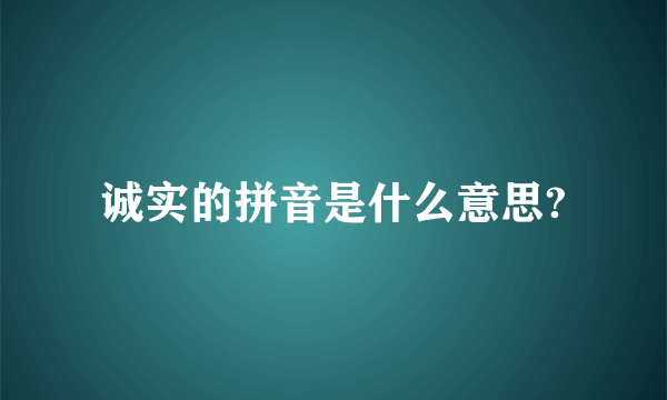 诚实的拼音是什么意思?