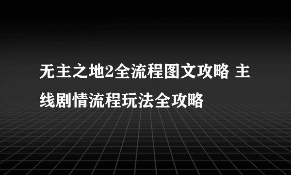 无主之地2全流程图文攻略 主线剧情流程玩法全攻略