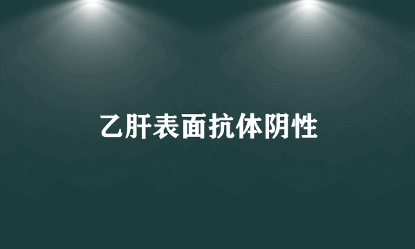 乙肝表面抗体阴性