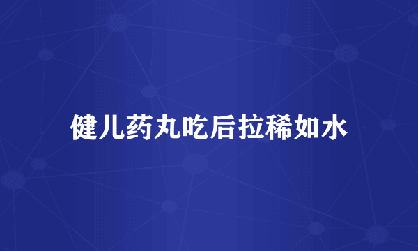 健儿药丸吃后拉稀如水