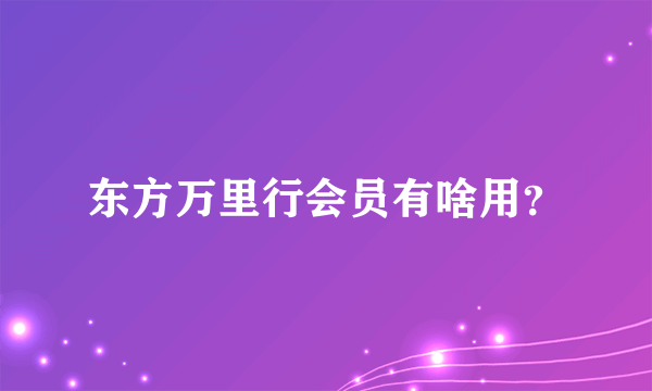 东方万里行会员有啥用？