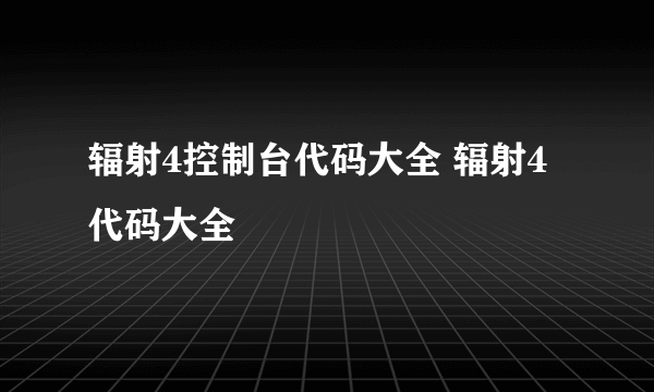 辐射4控制台代码大全 辐射4代码大全