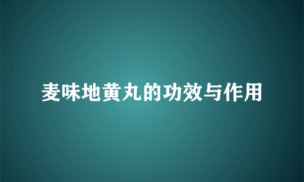 麦味地黄丸的功效与作用