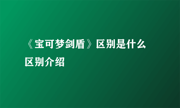 《宝可梦剑盾》区别是什么 区别介绍