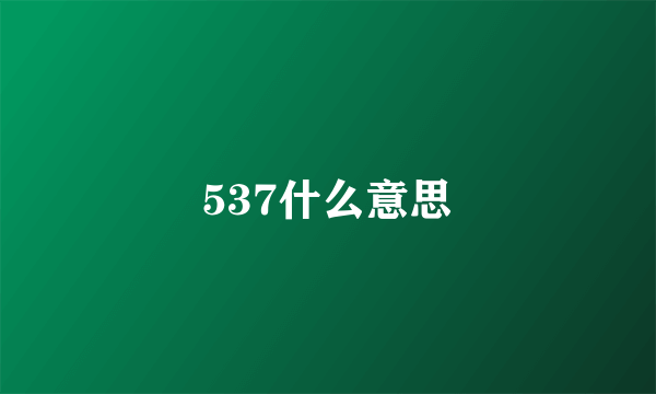 537什么意思