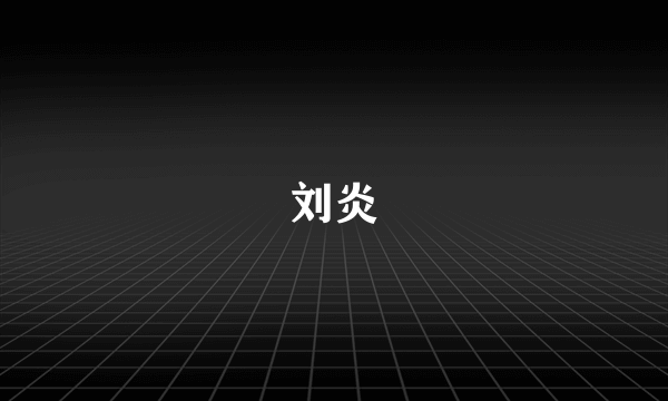 刘炎