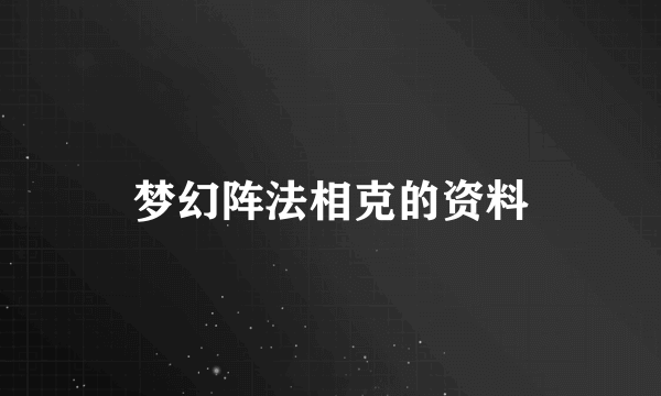 梦幻阵法相克的资料