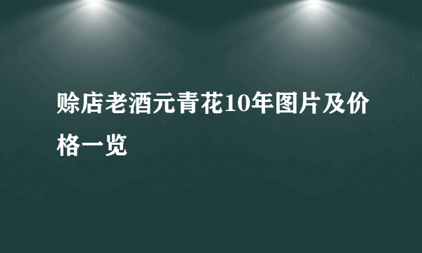 赊店老酒元青花10年图片及价格一览