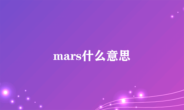 mars什么意思