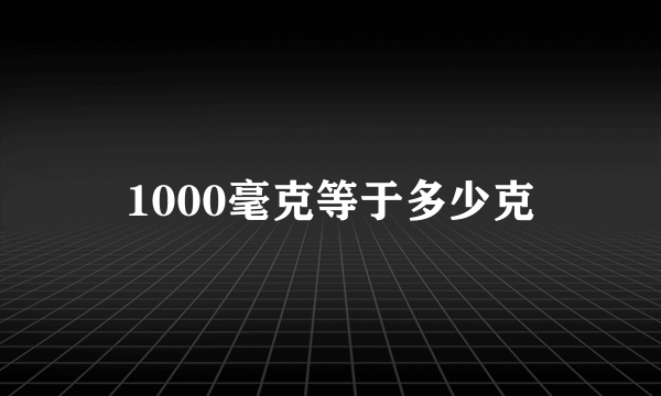 1000毫克等于多少克