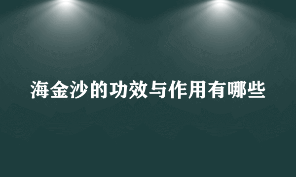 海金沙的功效与作用有哪些