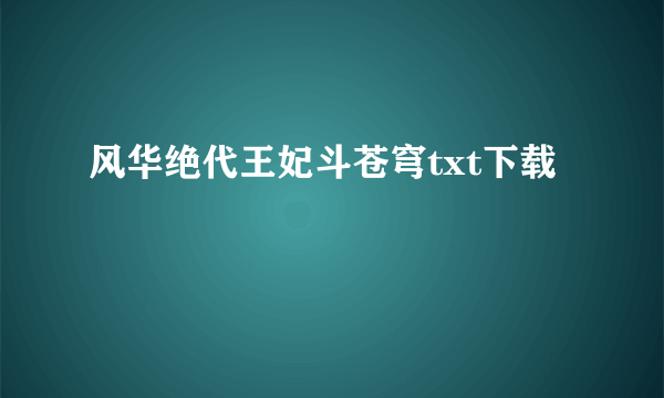 风华绝代王妃斗苍穹txt下载