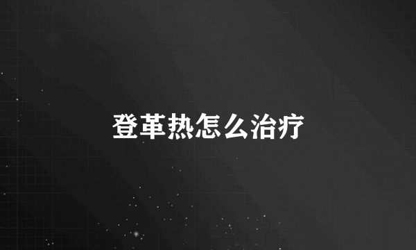 登革热怎么治疗