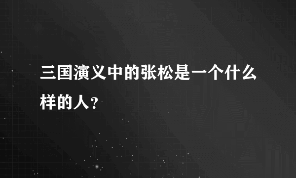 三国演义中的张松是一个什么样的人？