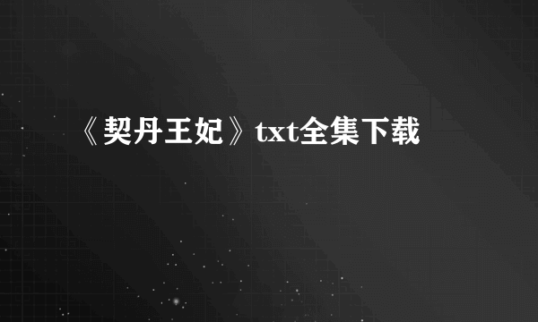 《契丹王妃》txt全集下载