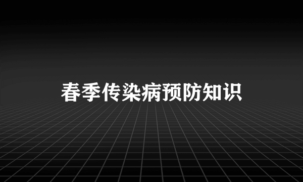 春季传染病预防知识