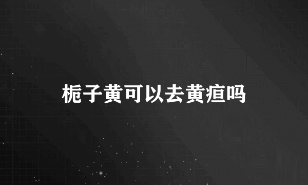 栀子黄可以去黄疸吗