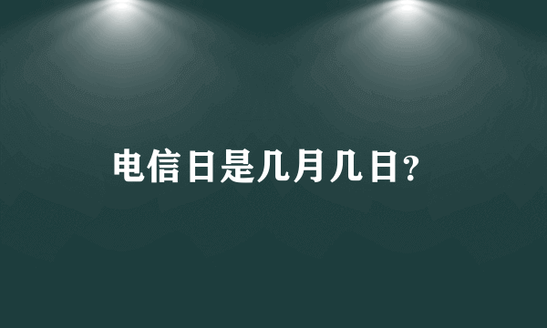 电信日是几月几日？